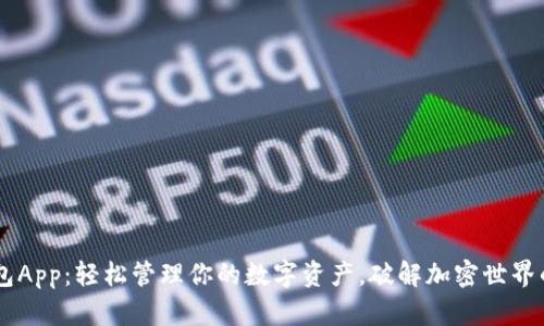 IM钱包App：轻松管理你的数字资产，破解加密世界的秘密