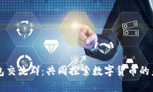 区块链钱包交流群：共同探索数字货币的未来与可能
