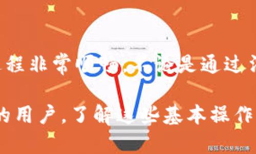 在TP钱包中充钱相对简单，以下是详细的步骤和说明，帮助你顺利完成充值操作。

1. 下载并安装TP钱包
首先，确保你安装了TP钱包。你可以在App Store或Google Play中搜索“TP钱包”，找到并下载安装。安装完成后，打开应用程序，创建一个新钱包或恢复现有钱包。

2. 选择充值方式
在TP钱包中，充值的方式主要有以下几种：
ul
    listrong法币充值：/strong你可以通过银行卡、支付宝、微信等方式进行充值。具体步骤因地区而异。选择适合你的法币充值方式。/li
    listrong加密货币充值：/strong如果你已经拥有其他钱包中的加密货币，可以选择直接转移到TP钱包。你可以通过扫描收款码或手动输入地址进行转账。/li
/ul

3. 法币充值的详细步骤
如果你选择法币充值，请按照以下步骤操作：
ol
    li在TP钱包的主界面，找到充值或“买币”选项，点击进入。/li
    li选择你想要的充值方式，比如银行卡、支付宝或其他。这些选择通常会有详细的说明和操作提示。/li
    li按照提示输入金额，并填写所需的支付信息。确保信息的准确性，以避免资金转移错误。/li
    li完成支付后，等待系统确认。一般情况下，充值会在短时间内到账，但有时可能需要一些额外的时间，具体取决于支付平台的处理速度。/li
/ol

4. 加密货币充值的详细步骤
如果你决定从其他钱包转移加密货币，请按照以下步骤操作：
ol
    li在TP钱包中找到“接收”或“存入”选项，获取你的钱包地址。/li
    li在原钱包中，选择发送加密资产，输入你刚才获取的TP钱包地址。/li
    li输入转账金额，确认相关信息无误后，提交转账请求。/li
    li转账完成后，你需要等待区块链的确认，时间通常在几分钟到几小时之间不等。\/li
/ol

5. 注意事项
在充值过程中，有几个关键的注意事项：
ul
    listrong确认地址：/strong特别是在进行加密货币转账时，一定要确认钱包地址的准确性，任何错误都会导致资金丢失。/li
    listrong充值费用：/strong不同支付方式可能会有手续费，了解这些费用以避免不必要的损失。/li
    listrong安全设置：/strong确保你的TP钱包启用了双重认证等安全措施，以保护你的资金安全。/li
/ul

6. 充值后的操作
当你的资金成功充值后，你可以开始进行交易、购买NFT、参与DeFi项目或其他操作。

7. 常见问题解答
在充值过程中，你可能会碰到一些问题。以下是一些常见问题的解答：
ul
    listrong充值延迟：/strong如果你的充值没有及时到账，首先检查填写的信息是否正确，必要时请联系相关客服获取帮助。/li
    listrong支付方式无法使用：/strong部分支付方式可能受到地区限制，确认你所在地区是否支持该支付方式。/li
/ul

8. 结论
在TP钱包中充钱并不是一件复杂的事情，尤其是掌握了具体的步骤和注意事项后，你会发现这个过程非常顺畅。不论是通过法币充值还是加密货币转移，确保信息的准确性和安全性是最重要的。希望这些信息对你有所帮助！

通过这些步骤，你可以顺利地在TP钱包中充钱，开启你的数字货币之旅。无论你是新手还是有经验的用户，了解这些基本操作都能提升你的使用体验。