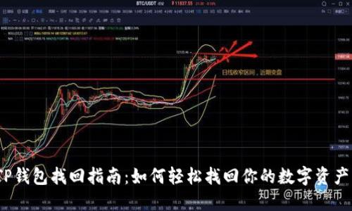TP钱包找回指南：如何轻松找回你的数字资产？