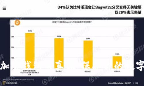 如何分辨加密钱包的真假：保护你的数字资产安全