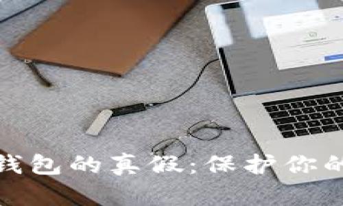 如何分辨加密钱包的真假：保护你的数字资产安全