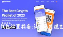 国际数字钱包设置指南：让您的跨境支付更简单