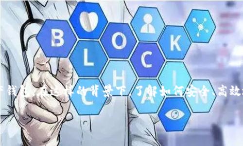 在回答这个问题之前，我们先要理清一下TP钱包和IM钱包的基本概念，以及它们之间的关系。 

什么是TP钱包和IM钱包？

TP钱包，也常被称为“Trust Wallet”，是一个流行的加密货币钱包，支持多种区块链资产的存储与管理，其用户界面友好，深受加密货币爱好者的喜爱。它不仅可以存储以太坊（Ethereum）及其ERC-20代币，还支持比特币（Bitcoin）、波场（Tron）等多种主流数字货币的交易。

IM钱包，可能是指“IM Token”，同样是一个功能强大的多链数字资产钱包，用户可以轻松管理自己的数字资产，进行交易等功能。IM钱包的特点是其强大的安全性和便捷性，且支持多种区块链资产。

转账前的注意事项

那么，TP钱包可以转账到IM钱包吗？这个问题的答案是：可以，但需要确保一些条件。首先，你需要确认两者之间是否支持相同的区块链网络。不同的钱包可能支持不同的链，如果你在TP钱包中持有以太坊（ETH），你可以直接将其转入IM钱包，因为IM钱包同样支持以太坊及其代币。不过如果你尝试将某些不兼容的资产转账，例如将一种不支持的代币直接转入另一个不兼容的钱包，交易可能会失败，甚至导致资产丢失。

转账的具体流程

接下来，让我们详细探讨一下如何在TP钱包和IM钱包之间进行转账。

h4第一步：确认资产兼容性/h4

在进行任何转账之前，首先要确认你要转移的资产是否是两者都支持的。如果你不确定，可以查看官方文档，或者在官网中查看支持的代币列表。

h4第二步：获取接收地址/h4

在IM钱包中，你需要先找到接收你要转账的资产的地址。打开IM钱包，选择你要接收的币种，通常情况下会显示“接收”选项，点击后会生成一个地址。有些钱包还会生成二维码，这对于移动转账来说非常方便。

h4第三步：在TP钱包中发起转账/h4

打开你的TP钱包，进入“发送”或“转账”选项，输入你在IM钱包中获得的接收地址。接下来，输入你想要转账的金额。以下是需要注意的一些细节：不要忘了检查转账的手续费（Gas Fee），这可能会影响最终到账的金额。

h4第四步：确认交易/h4

在确认一切信息无误后，点击确认或发送按钮，TP钱包会开始处理这笔交易。通常情况下，交易在区块链上处理会有一定的时间，根据网络拥堵程度，可能会有所不同。

常见问题与解决方案

尽管TP钱包与IM钱包的转账流程相对简单，但在使用过程中仍会遇到各种问题。以下是一些常见的问题及其解决方案：

h4交易未能成功/h4

如果你发现你的交易未能成功，可能是以下原因造成的：1）所选择的资产不被支持；2）发送地址错误；3）本金不足；4）手续费设置过低。

h4资金到账延迟/h4

有时候，即使交易成功，资金到账也会有所延迟。这可能与区块链的网络拥堵有关。如果你确认交易状态为“已完成”，但资金未到账，请耐心等待，通常不会超过几个小时。

安全小贴士

在进行任何形式的加密货币转账时，安全始终是首要考虑的问题。以下是一些安全小贴士，以帮助你保护自己的资产：

ul
li确保你的手机或电脑有良好的安全防护，定期更新软件。/li
li使用官方渠道下载钱包，避免使用非官方的应用程序，以防诈骗。/li
li保管好你的私钥和助记词，永远不要将它们泄露给任何人。/li
li在进行大额转账时，可以先进行小额测试，确认无误后再进行大额转账。/li
/ul

总结

综上所述，TP钱包与IM钱包之间的转账是可行的，只要确保双方的钱包支持相同类型的资产，并严格按照操作流程进行。随着数字货币的普及，越来越多的人开始接受并使用这些数字资产钱包。在这样的背景下，了解如何安全、高效地进行转账显得尤为重要。当然，保持对市场动态的关注、学习新知识也是非常必要的...

希望本文能够为你在使用TP和IM钱包之间的转账提供一些实用的信息和指导。如果你有更多的问题，欢迎随时询问！