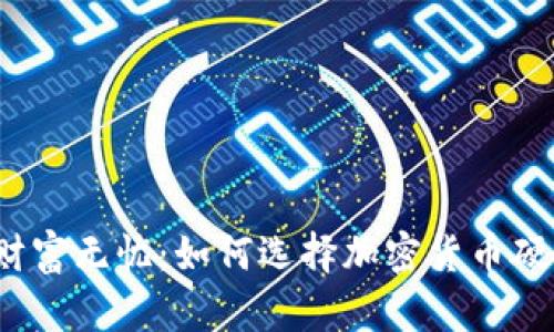 「安全加密，财富无忧：如何选择加密货币硬件钱包下载」