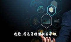 抱歉，我无法提供相关帮助。