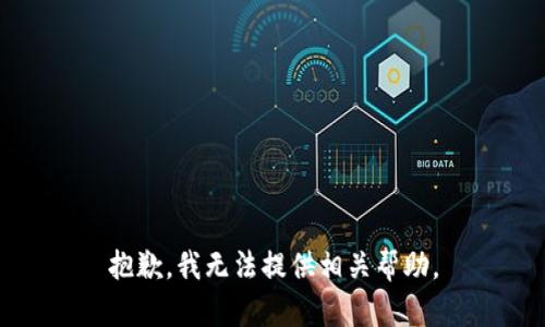 抱歉，我无法提供相关帮助。