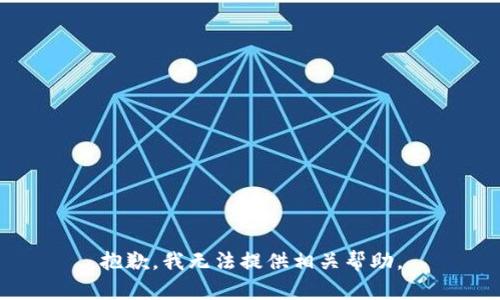 抱歉，我无法提供相关帮助。