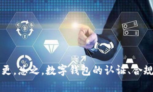 关于乌克兰数字钱包的认证情况，首先要了解数字钱包的概念及其在乌克兰市场的运用。数字钱包是一种用于存储数字资产和进行电子支付的工具，它可以是应用程序、网站或硬件设备，用户可以通过其进行在线交易、支付和资金管理。近年来，随着移动支付和数字货币的兴起，越来越多的用户开始采用数字钱包来管理自己的财务。

### 乌克兰数字钱包的现状

乌克兰的数字钱包市场迅速发展，吸引了众多投资者和创业者的关注。根据最新的市场研究，乌克兰的市场规模逐年增长，尤其是在年轻人和数字原住民中，数字钱包的接受度非常高。乌克兰的金融科技环境也相对友好，这使得各类数字钱包的出现和发展具备了良好的基础。

### 认证及法规环境

那么，乌克兰的数字钱包是否进行了相关认证呢？在这方面，乌克兰政府和金融监管机构已经采取了一些措施来确保数字钱包的合规性和安全性。具体来说，在乌克兰，数字钱包的运营企业通常需要遵循以下几个方面的法规：

1. **反洗钱法规（AML）**：为了防止洗钱和恐怖融资，数字钱包服务提供商需遵循反洗钱规定，对用户身份进行严格认证。
  
2. **个人数据保护法律**：用户的个人信息需要得到妥善的保护，数据的收集、存储和处理都要符合相关法律法规。

3. **支付服务指令（PSD2）**：根据欧盟的支付服务指令，数字钱包也需遵循一些支付规则，以便为用户提供更为安全的交易体验。

然而，在具体实施层面上，乌克兰的数字钱包认证的情况仍然处于不断发展之中，市场参与者需要密切关注监管动态，确保自己的服务始终符合最新的法规要求。

### 主要数字钱包平台

在乌克兰，已经有一些较为知名的数字钱包平台，如“Monobank”、“PrivatBank”的数字钱包等。这些平台通过创新的技术和友好的用户界面，吸引了大量用户。他们的成功也促使许多小型初创企业进入该市场，带来更多的竞争和创新。

数字钱包的安全性

随着越来越多的人们接受数字钱包，安全问题也成为了一个重要的关注点。那么，乌克兰的数字钱包在安全性方面有哪些措施呢？

#### 加密技术的应用

大多数数字钱包利用先进的加密技术来保护用户数据，这意味着即使数据泄露，攻击者也无法轻易获取用户信息。这对于提高用户的信任度是至关重要的。

#### 交易监控系统

为了进一步防止欺诈，许多数字钱包都引入了实时交易监控系统，这些系统会自动识别可疑交易并进行警报，确保及时发现问题，保护用户的资金安全。

#### 身份验证的多重机制

在注册和进行重要交易时，数字钱包往往会要求用户进行多重身份验证，例如短信验证码、指纹识别等，以提升安全性。

用户体验的重要性

在数字钱包的竞争中，用户体验也显得尤为重要。那么，乌克兰的数字钱包在用户体验方面是如何进行的呢？

#### 简化的操作流程

良好的用户体验首先来自于简洁直观的操作界面。许多数字钱包通过简化交易流程，使用户能够快速完成支付，而无需在多个界面之间切换。

#### 优质的客户服务

众多数字钱包平台也结合了在线客服和社区支持，用户在遇到问题时能够获得及时的帮助，这不仅提升了满意度，也培养了用户的忠诚度。

#### 丰富的功能

除了基础的支付功能，许多数字钱包还提供投资、借贷、消费积分等附加服务，为用户提供了更多的选择，提高了平台的吸引力。

未来的趋势

随着科技的发展及用户需求的变化，乌克兰数字钱包的未来发展趋势又会如何呢？可以预见几个重要的方向：

#### 中央银行数字货币（CBDC）

乌克兰正在积极探索推出中央银行数字货币（CBDC）的可能性，这不仅可能会改变传统金融格局，也将推动数字钱包的发展方向。

#### 区块链技术的融合

区块链技术作为其透明性和去中心化特性，将也是未来数字钱包发展的重要趋势之一，尤其是在跨境支付和智能合约功能方面。

#### 人工智能的应用

未来，人工智能有望全方位提升数字钱包的功能，包括智能财务管理、个性化推荐等，帮助用户更好地管理其财务。

从这个角度来看，乌克兰的数字钱包在不断与时俱进，迎接新的发展机遇。同时，用户也需要在这一过程中保持警惕，随时关注市场动态及相关法规的变更。总之，数字钱包的认证、合规性问题，以及用户体验都是未来市场竞争的重要因素，值得关注与探索。
