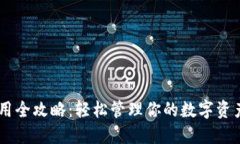 区块链钱包使用全攻略：轻松管理你的数字资产