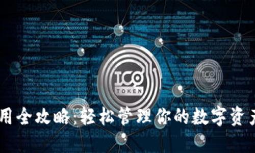 区块链钱包使用全攻略：轻松管理你的数字资产，安全又便捷！