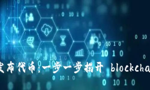 数字钱包如何发布代币：一步一步揭开 blockchain 的神秘面纱