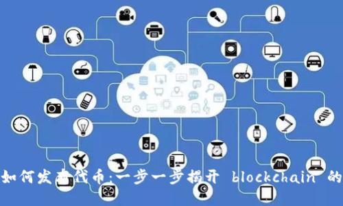 数字钱包如何发布代币：一步一步揭开 blockchain 的神秘面纱