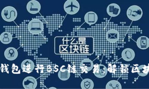 如何使用TP钱包进行BSC链交易：解锁区块链财富之门