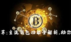 2023年区块链钱包大变革：主流钱包功能全解析，