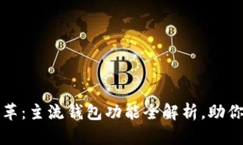 2023年区块链钱包大变革：主流钱包功能全解析，助你轻松踏入数字资产时代！