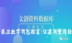 2023年最佳数字钱包推荐：让存钱变得轻松有趣！