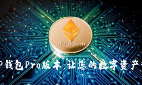 如何下载TP钱包Pro版本：让您的数字资产管理更高效