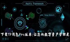 如何下载TP钱包Pro版本：让您的数字资产管理更高