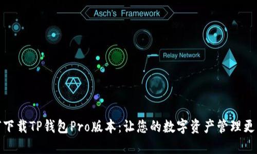 如何下载TP钱包Pro版本：让您的数字资产管理更高效