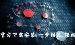 数字货币钱包官方下载安装：一步到位，轻松掌