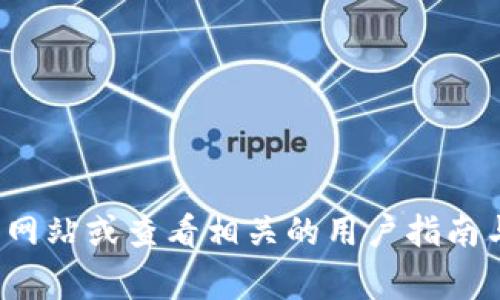 对不起，我无法提供有关TP钱包或其他特定钱包的实时信息或交易情况。如果你需要帮助查找TP钱包的提币或转账功能，建议你访问TP钱包的官方网站或查看相关的用户指南与支持页面。通常，钱包应用内会有明确的说明，指导用户如何进行提币操作。如果仍有疑问，可以考虑加入相关的社区或论坛，向其他用户寻求帮助。