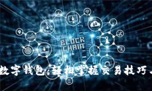 解锁UPay数字钱包：轻松掌握交易技巧与安全策略