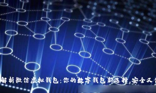 全面解析微信虚拟钱包：你的数字钱包新选择，安全又便捷！