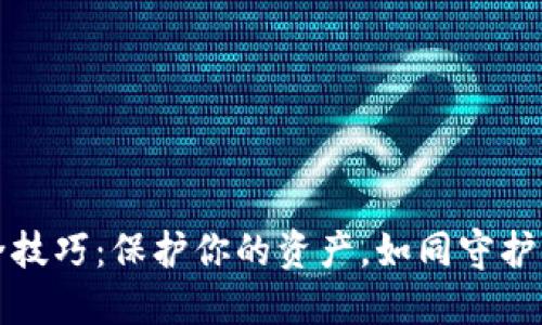 数字钱包安全技巧：保护你的资产，如同守护你的秘密花园