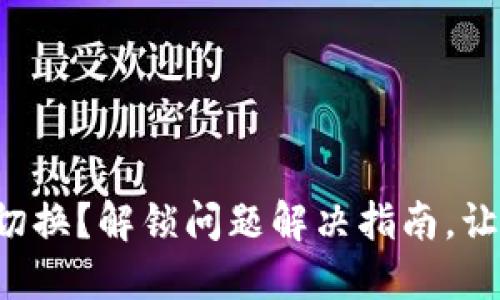 TP钱包无法切换？解锁问题解决指南，让你轻松应对！