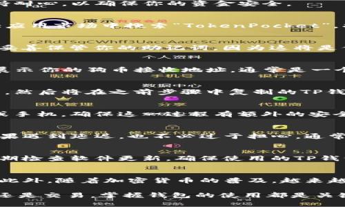 在探索如何将狗币（Dogecoin）转移到TP钱包之前，让我们先对狗币和TP钱包做一些简要的介绍，帮助大家更好地理解如何进行这一操作。

狗币（Dogecoin）是什么？
狗币是一种基于区块链的加密货币，最初由程序员比利·马库斯和杰克逊·帕尔默于2013年创建。它的标志是一只柴犬，灵感来自于网络上的流行梗，逐渐演变成一个拥有庞大社区和独特文化的数字货币。虽然狗币起初是一个玩笑，但其受欢迎程度和实际应用不断增长，使其成为一种真实的交易货币。

TP钱包——数字资产管理的好帮手
TP钱包（TokenPocket）是一款多链加密货币钱包，支持多种区块链资产的管理，包括比特币、以太坊和狗币等。TP钱包以其用户友好的界面和安全性受到许多加密货币投资者的青睐，尤其是它提供了便捷的资产管理和交易功能，让用户可以轻松管理自己的数字资产。

将狗币提到TP钱包的步骤
如果你已经购买了狗币，并希望将其转移到TP钱包中，那么接下来的步骤将为你提供指导。这个过程虽然简单，但在操作每一步时请保持耐心，以确保你的资金安全。

步骤一：下载并安装TP钱包
如果你还没有在你的手机上安装TP钱包，那么首先需要去应用商店下载并安装它。TP钱包同时支持iOS和Android系统，用户只需在各大应用市场中搜索“TokenPocket”，找到官方应用并下载即可。

步骤二：创建或恢复钱包
打开TP钱包后，用户可以选择创建新钱包或恢复已有钱包。如果你是新用户，点击“创建钱包”，按照提示设置密码并备份助记词。请务必妥善保管你的助记词，因为这将是你未来访问钱包和恢复资产的唯一凭证。如果你已经有其他钱包并想恢复，可以选择“恢复钱包”，输入你的助记词，即可访问你的钱包。

步骤三：获取狗币的接收地址
一旦你的TP钱包设置完成，你需要找到接收狗币的地址。在TP钱包主界面中，选择“资产”选项，找到狗币，然后点击“接收”。这时，系统会展示你的狗币接收地址，通常是一个字母和数字的组合。此时，可以选择复制地址，确保没有错误。

步骤四：从其他交易所提币
假设你的狗币是存放在某个交易所（如币安、火币、OKEx等），那么你需要登录到该交易所，找到提币（提现）功能。选择提币的资产为狗币，然后将在之前步骤中复制的TP钱包接收地址粘贴进去。注意确认地址无误，以免资金丢失。

步骤五：确认提币并完成交易
完成地址输入后，系统可能会要求你填写提币金额。一切准备就绪后，点击确认。大多数交易所在提币时会发送验证码到你的注册邮箱或手机，确保这一过程有额外的安全验证。一旦确认并完成交易，狗币将在区块链网络中被处理，稍后就会转入你的TP钱包中。

步骤六：查看转账状态
在你完成提币操作之后，你可以回到TP钱包，查看狗币的到账情况。如果转账过程顺利，你会很快在资产列表中看到增加的狗币数量。如果遇到延迟，也不必过于担心，通常在区块链确认后，资金会自动到账。

安全提示
在进行任何加密货币交易时，安全都是第一位的。请务必确保你的私钥和助记词不被他人知晓，尽量避免在公共场合使用钱包。同时，定期检查软件更新，确保使用的TP钱包是最新版本，以防范安全漏洞。

总结
通过以上步骤，相信你已经能够清晰地将狗币提到TP钱包了。这一过程可能初看繁琐，但只需经过几次练习，你将能快速而自信地完成。此外，随着加密货币的普及，越来越多的人开始加入这一领域。在这个过程中，遇到问题也是常有的事，关键是保持学习的心态，不断吸取经验。

在这个充满机会和挑战的数字货币世界中，狗币以它独特的文化背景和社区氛围为用户打造了一个愉快的投资体验。不论是作为投资还是交易，掌握钱包的使用都是关键。希望本文能对你在这条加密货币之路上提供一定的帮助……加油！
