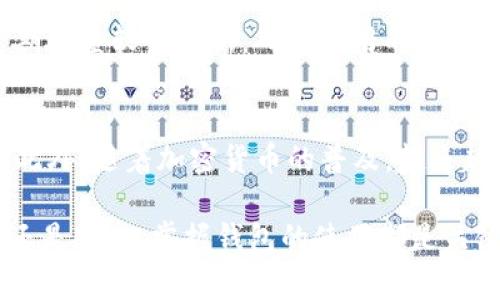 在探索如何将狗币（Dogecoin）转移到TP钱包之前，让我们先对狗币和TP钱包做一些简要的介绍，帮助大家更好地理解如何进行这一操作。

狗币（Dogecoin）是什么？
狗币是一种基于区块链的加密货币，最初由程序员比利·马库斯和杰克逊·帕尔默于2013年创建。它的标志是一只柴犬，灵感来自于网络上的流行梗，逐渐演变成一个拥有庞大社区和独特文化的数字货币。虽然狗币起初是一个玩笑，但其受欢迎程度和实际应用不断增长，使其成为一种真实的交易货币。

TP钱包——数字资产管理的好帮手
TP钱包（TokenPocket）是一款多链加密货币钱包，支持多种区块链资产的管理，包括比特币、以太坊和狗币等。TP钱包以其用户友好的界面和安全性受到许多加密货币投资者的青睐，尤其是它提供了便捷的资产管理和交易功能，让用户可以轻松管理自己的数字资产。

将狗币提到TP钱包的步骤
如果你已经购买了狗币，并希望将其转移到TP钱包中，那么接下来的步骤将为你提供指导。这个过程虽然简单，但在操作每一步时请保持耐心，以确保你的资金安全。

步骤一：下载并安装TP钱包
如果你还没有在你的手机上安装TP钱包，那么首先需要去应用商店下载并安装它。TP钱包同时支持iOS和Android系统，用户只需在各大应用市场中搜索“TokenPocket”，找到官方应用并下载即可。

步骤二：创建或恢复钱包
打开TP钱包后，用户可以选择创建新钱包或恢复已有钱包。如果你是新用户，点击“创建钱包”，按照提示设置密码并备份助记词。请务必妥善保管你的助记词，因为这将是你未来访问钱包和恢复资产的唯一凭证。如果你已经有其他钱包并想恢复，可以选择“恢复钱包”，输入你的助记词，即可访问你的钱包。

步骤三：获取狗币的接收地址
一旦你的TP钱包设置完成，你需要找到接收狗币的地址。在TP钱包主界面中，选择“资产”选项，找到狗币，然后点击“接收”。这时，系统会展示你的狗币接收地址，通常是一个字母和数字的组合。此时，可以选择复制地址，确保没有错误。

步骤四：从其他交易所提币
假设你的狗币是存放在某个交易所（如币安、火币、OKEx等），那么你需要登录到该交易所，找到提币（提现）功能。选择提币的资产为狗币，然后将在之前步骤中复制的TP钱包接收地址粘贴进去。注意确认地址无误，以免资金丢失。

步骤五：确认提币并完成交易
完成地址输入后，系统可能会要求你填写提币金额。一切准备就绪后，点击确认。大多数交易所在提币时会发送验证码到你的注册邮箱或手机，确保这一过程有额外的安全验证。一旦确认并完成交易，狗币将在区块链网络中被处理，稍后就会转入你的TP钱包中。

步骤六：查看转账状态
在你完成提币操作之后，你可以回到TP钱包，查看狗币的到账情况。如果转账过程顺利，你会很快在资产列表中看到增加的狗币数量。如果遇到延迟，也不必过于担心，通常在区块链确认后，资金会自动到账。

安全提示
在进行任何加密货币交易时，安全都是第一位的。请务必确保你的私钥和助记词不被他人知晓，尽量避免在公共场合使用钱包。同时，定期检查软件更新，确保使用的TP钱包是最新版本，以防范安全漏洞。

总结
通过以上步骤，相信你已经能够清晰地将狗币提到TP钱包了。这一过程可能初看繁琐，但只需经过几次练习，你将能快速而自信地完成。此外，随着加密货币的普及，越来越多的人开始加入这一领域。在这个过程中，遇到问题也是常有的事，关键是保持学习的心态，不断吸取经验。

在这个充满机会和挑战的数字货币世界中，狗币以它独特的文化背景和社区氛围为用户打造了一个愉快的投资体验。不论是作为投资还是交易，掌握钱包的使用都是关键。希望本文能对你在这条加密货币之路上提供一定的帮助……加油！