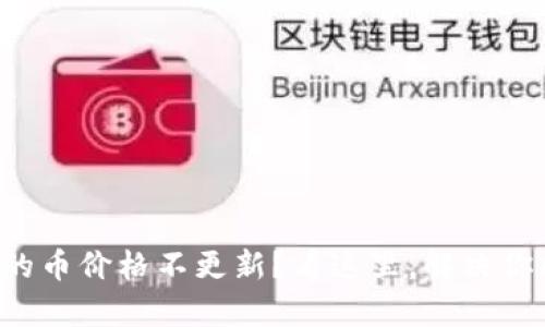 TP钱包里的币价格不更新？看这里，解决你所有疑惑！