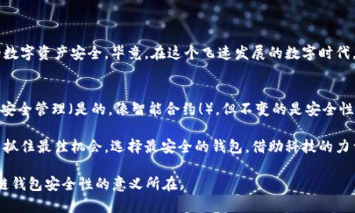 tiaoti探索区块链钱包：怎样选择最安全的选项？/tiaoti
区块链钱包,安全性,数字货币,保护资产/guanjianci

引言：区块链钱包的重要性
在数字货币快速发展的时代，区块链钱包作为我们存储和管理加密资产的工具，已成为每位投资者的必备良品。然而，随着资产价值的上升，安全性便变得愈发重要——那么，什么是区块链钱包最安全的选项呢？这样的问题常常让人感到困惑……

区块链钱包的种类
要谈论安全性，我们首先需要了解不同类型的区块链钱包。一般来说，区块链钱包分为热钱包和冷钱包。
ul
    listrong热钱包：/strong这是指在线钱包，通常是通过手机、电脑或网页访问的。这类钱包的使用便捷，适合频繁交易的用户；然而，由于时刻连接网络，热钱包容易受到黑客攻击。/li
    listrong冷钱包：/strong冷钱包则是脱机存储的资产，像是硬件钱包或纸钱包。虽然使用不如热钱包方便，但它们的安全性无疑更高，因为黑客无法直接访问这些设备……/li
/ul

安全性因素：选择钱包时的考虑
当我们评估区块链钱包的安全性时，有几个关键因素需要考虑。这些因素决定了我们的数字财富能否安全保管——看看它们，你会发现其实并不复杂……
ul
    listrong私钥管理：/strong私钥是用来访问您钱包的唯一凭证。如果有人获取了您的私钥，他们就能控制您的数字资产。因此，选择一个能够妥善管理私钥的钱包是至关重要的。/li
    listrong双重身份验证：/strong许多知名的钱包提供双重身份验证功能，增加了额外的安全层。在进行交易时，您不仅需要输入密码，还需通过手机或邮箱确认，是不是觉得这有点像电影里的高科技手段呢？/li
    listrong资深的开发团队：/strong选择那些由信誉良好的团队开发的钱包。有经验的开发团队通常会更在意产品的安全性，及时修复漏洞。像比特币核心开发团队，或以太坊基金会等，他们的产品不仅成熟，还非常可靠……/li
/ul

市场上的热门冷钱包
在众多钱包中，有些冷钱包因其卓越的安全性而备受推崇。接下来，我们来看看几个热门的冷钱包选项……
ul
    listrongLedger Nano S/X：/strong这款钱包在市场上流行多年，支持多种数字货币，并拥有出色的安全性能。用户的私钥永远不会暴露在网络上。而且，Ledger还提供了备份和恢复功能，万一丢失也能轻松找回……/li
    listrongTrezor：/strong作为另一款老牌冷钱包，Trezor也有着强大的安全机制。它支持多种货币，而且用户界面友好，非常适合初学者。虽然价格稍高，却值得投资。/li
    listrongSafePal：/strong它以其经济实惠的价格和良好的安全性被众多用户推崇。此外，SafePal 也支持 DeFi 应用及 NFT 存储，吸引了很多年轻的用户群体……/li
/ul

如何安全使用区块链钱包
选择了安全的钱包之后，使用时的习惯同样重要。否则，再好的工具都可能被误用而损害安全性……以下是一些建议：
ul
    listrong定期更新：/strong确保您的钱包始终保持最新状态，开发者常常会发布更新以修复漏洞和提升安全性。就像汽车需要定期保养一样，钱包也需要维护……/li
    listrong备份私钥：/strong将私钥或助记词备份至安全的地方。可以选择纸质备份，离线存储在保险柜中。不要把它们存储在联网的设备中，因为……黑客们时刻伺机而动！/li
    listrong小心交易：/strong在执行交易前仔细核对地址，确保没有人篡改。同时，警惕钓鱼网站和恶意软件，这些都是数字资产的头号敌人……/li
/ul

总结：安全性是重中之重
选择一个安全的区块链钱包并非易事，但遵循一些基本原则，结合有效的工具，我们完全可以保障自己的数字资产安全。毕竟，在这个飞速发展的数字时代，安全性永远是第一位的，无论是在交易、存储还是使用过程中……你准备好了吗？

后记：未来的趋势
随着技术的进步，我们可能会看到更多创新的钱包解决方案出现，比如去中心化钱包（如DEX），自动化的安全管理（是的，像智能合约！）。但不变的是安全性的重要性……在未来保障您的资产，就任重而道远。继续学习、继续探索，因为没有什么比安全更重要……

在这个充满机遇的数字世界中，保持警觉和灵活应变才是正确之道。只有活得明白，才能在潜藏的危机中抓住最佳机会。选择最安全的钱包，借助科技的力量，构建属于你的财富安全网。不再让你的资产在黑暗中孤独徘徊，而是让它在光明中茁壮成长！

相信每个清晰的选择，都会为我们照亮一条通向财富与安全的光明之路......这一切，就是我们探索区块链钱包安全性的意义所在。
