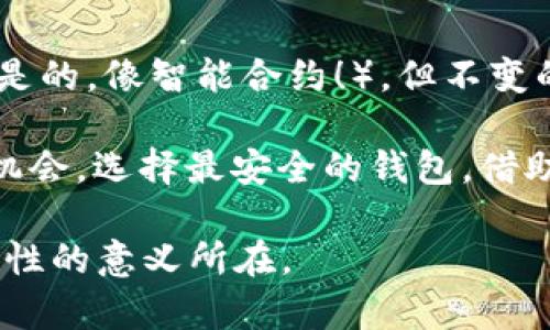 tiaoti探索区块链钱包：怎样选择最安全的选项？/tiaoti
区块链钱包,安全性,数字货币,保护资产/guanjianci

引言：区块链钱包的重要性
在数字货币快速发展的时代，区块链钱包作为我们存储和管理加密资产的工具，已成为每位投资者的必备良品。然而，随着资产价值的上升，安全性便变得愈发重要——那么，什么是区块链钱包最安全的选项呢？这样的问题常常让人感到困惑……

区块链钱包的种类
要谈论安全性，我们首先需要了解不同类型的区块链钱包。一般来说，区块链钱包分为热钱包和冷钱包。
ul
    listrong热钱包：/strong这是指在线钱包，通常是通过手机、电脑或网页访问的。这类钱包的使用便捷，适合频繁交易的用户；然而，由于时刻连接网络，热钱包容易受到黑客攻击。/li
    listrong冷钱包：/strong冷钱包则是脱机存储的资产，像是硬件钱包或纸钱包。虽然使用不如热钱包方便，但它们的安全性无疑更高，因为黑客无法直接访问这些设备……/li
/ul

安全性因素：选择钱包时的考虑
当我们评估区块链钱包的安全性时，有几个关键因素需要考虑。这些因素决定了我们的数字财富能否安全保管——看看它们，你会发现其实并不复杂……
ul
    listrong私钥管理：/strong私钥是用来访问您钱包的唯一凭证。如果有人获取了您的私钥，他们就能控制您的数字资产。因此，选择一个能够妥善管理私钥的钱包是至关重要的。/li
    listrong双重身份验证：/strong许多知名的钱包提供双重身份验证功能，增加了额外的安全层。在进行交易时，您不仅需要输入密码，还需通过手机或邮箱确认，是不是觉得这有点像电影里的高科技手段呢？/li
    listrong资深的开发团队：/strong选择那些由信誉良好的团队开发的钱包。有经验的开发团队通常会更在意产品的安全性，及时修复漏洞。像比特币核心开发团队，或以太坊基金会等，他们的产品不仅成熟，还非常可靠……/li
/ul

市场上的热门冷钱包
在众多钱包中，有些冷钱包因其卓越的安全性而备受推崇。接下来，我们来看看几个热门的冷钱包选项……
ul
    listrongLedger Nano S/X：/strong这款钱包在市场上流行多年，支持多种数字货币，并拥有出色的安全性能。用户的私钥永远不会暴露在网络上。而且，Ledger还提供了备份和恢复功能，万一丢失也能轻松找回……/li
    listrongTrezor：/strong作为另一款老牌冷钱包，Trezor也有着强大的安全机制。它支持多种货币，而且用户界面友好，非常适合初学者。虽然价格稍高，却值得投资。/li
    listrongSafePal：/strong它以其经济实惠的价格和良好的安全性被众多用户推崇。此外，SafePal 也支持 DeFi 应用及 NFT 存储，吸引了很多年轻的用户群体……/li
/ul

如何安全使用区块链钱包
选择了安全的钱包之后，使用时的习惯同样重要。否则，再好的工具都可能被误用而损害安全性……以下是一些建议：
ul
    listrong定期更新：/strong确保您的钱包始终保持最新状态，开发者常常会发布更新以修复漏洞和提升安全性。就像汽车需要定期保养一样，钱包也需要维护……/li
    listrong备份私钥：/strong将私钥或助记词备份至安全的地方。可以选择纸质备份，离线存储在保险柜中。不要把它们存储在联网的设备中，因为……黑客们时刻伺机而动！/li
    listrong小心交易：/strong在执行交易前仔细核对地址，确保没有人篡改。同时，警惕钓鱼网站和恶意软件，这些都是数字资产的头号敌人……/li
/ul

总结：安全性是重中之重
选择一个安全的区块链钱包并非易事，但遵循一些基本原则，结合有效的工具，我们完全可以保障自己的数字资产安全。毕竟，在这个飞速发展的数字时代，安全性永远是第一位的，无论是在交易、存储还是使用过程中……你准备好了吗？

后记：未来的趋势
随着技术的进步，我们可能会看到更多创新的钱包解决方案出现，比如去中心化钱包（如DEX），自动化的安全管理（是的，像智能合约！）。但不变的是安全性的重要性……在未来保障您的资产，就任重而道远。继续学习、继续探索，因为没有什么比安全更重要……

在这个充满机遇的数字世界中，保持警觉和灵活应变才是正确之道。只有活得明白，才能在潜藏的危机中抓住最佳机会。选择最安全的钱包，借助科技的力量，构建属于你的财富安全网。不再让你的资产在黑暗中孤独徘徊，而是让它在光明中茁壮成长！

相信每个清晰的选择，都会为我们照亮一条通向财富与安全的光明之路......这一切，就是我们探索区块链钱包安全性的意义所在。
