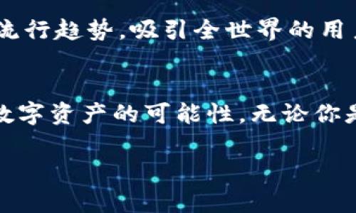 如何通过TP钱包实现数字资产的安全管理与灵活交易？
TP钱包, 数字资产, 区块链, 安全管理/guanjianci

引言：数字资产的安全之旅
在当今这个数字化飞速发展的时代，数字资产如同一颗颗璀璨的星星，闪烁着投资者的希望。但与此同时，如何保证这些资产的安全，就成了我们面临的一大挑战。这...真的不可小觑。TP钱包作为一种新兴的数字资产管理工具，给我们提供了一个更为安全和灵活的解决方案。接下来，我们将深入探讨TP钱包的技术实现，以及它如何帮助用户更好地管理自己的数字资产。

什么是TP钱包？
TP钱包是一款基于区块链技术的数字资产管理工具。它允许用户以一种简单、安全且高效的方式进行数字货币的存储、转账、交易等操作。就像一个数字化的银行账户，TP钱包不仅能够管理各类数字资产，还可以参与去中心化金融（DeFi），为用户带来更大的收益可能性。

TP钱包的核心技术实现
TP钱包背后的技术实现主要分为几个方面：区块链技术、加密算法、安全机制和用户体验设计。

h4区块链技术：去中心化的基石/h4
首先，TP钱包采用了区块链技术，确保交易的去中心化、透明和不可篡改。这意味着，在TP钱包上进行的每一笔交易，都是在区块链上被记录的，任何人都无法轻易改动。这对于用户来说，意味着极高的安全保障——你的资产和交易，都在一个透明而公正的环境中被管理。

h4加密算法：保护资产的第一道防线/h4
TP钱包还运用了一系列先进的加密算法，以确保用户的私钥和交易信息不被黑客窃取。例如，TP钱包通常采用非对称加密技术，用户的私钥只保存在钱包设备内，而不会上传至服务器。这一技术手段几乎使得黑客无法侵入用户的资产。

h4安全机制：多重保护的盾牌/h4
除了加密算法，TP钱包还引入了多重安全机制，比如双重身份验证（2FA）、生物识别技术等。这些安全措施就像是给用户的钱包加上了一道坚固的防护墙，为用户的资产安全保驾护航。想象一下，只有你自己的指纹可以开启这个“金库”，这样的安全感无疑让人倍感放心。

h4用户体验设计：便捷与安全的平衡/h4
TP钱包在用户体验设计方面也下了很多功夫。它的界面，用户即使没有技术背景，也能轻松上手。钱包支持多种语言，适应不同文化背景的用户，使得数字资产管理变得不再复杂。就像抛出一个流行梗——“我只想安安静静做个富豪”，TP钱包让这一梦想看似触手可及。

TP钱包的优势与劣势
如同任何技术工具，TP钱包也是有其优势与劣势的。以下，我们详细分析一下这些方面。

h4优势：安全便捷的理想选择/h4
首先，TP钱包的安全性无疑是其最大的优势之一。由于其去中心化和强加密措施，用户可以放心存储自己的数字资产。此外，TP钱包的便捷性也不可忽视。无论是转账、交易，还是管理资产，用户都可以在几秒钟内完成，真正实现了随时随地管理资产的愿望。

h4劣势：市场竞争与技术更新/h4
然而，TP钱包也面临着一些挑战。市场上竞争对手众多，用户往往不愿意在众多选择中下定决心。同时，随着技术的快速发展，TP钱包需要不断更新，以保持其竞争力。这种要求无疑给团队带来了更大的压力。

TP钱包的使用场景
人们如何在生活中灵活运用TP钱包的功能？以下是一些常见的使用场景：

h4投资与交易：把握时机的好帮手/h4
对很多投资者而言，TP钱包不只是一个安全的存储工具，更是一个有力的交易平台。通过TP钱包，用户可随时跟踪市场动态，快速买入和卖出各种数字资产。因此，对于那些紧抓市场机会的投资者来说，TP钱包无疑是一把“利器”。

h4参与去中心化金融（DeFi）：新兴投资方式/h4
除了普通的买卖，TP钱包还为用户提供了参与DeFi的机会。用户可以通过TP钱包，直接参与流动性挖矿、借贷等活动，将手中的资产化为收益。这种全新的投资方式，让用户的资产使用效率得到了极大提升。

h4日常支付：数字货币的应用前景/h4
随着越来越多的商家开始接受数字货币支付，TP钱包逐渐成为一种日常支付的选择。想象一下，在一家咖啡店，拿出TP钱包，用数字货币轻松完成支付，这不仅便利，还为用户带来了全新的消费体验。

未来展望：TP钱包的发展趋势
面对激烈的市场竞争，TP钱包的未来发展趋势有哪些呢？以下是一些可能的方向：

h4技术迭代：不断升级的安全性与功能/h4
技术的快速迭代，将是TP钱包未来发展的关键。新技术的引入，无疑将提升钱包的安全性和功能，给用户提供更好的体验。例如，量子计算的出现，可能会彻底改变现有的加密机制，TP钱包需要时刻关注这些技术动态。

h4用户教育：让更多人懂得数字资产的重要性/h4
随着数字资产的普及，TP钱包还有一个重要使命，就是加强用户教育。如何让更多的人了解数字资产的价值与安全管理，进而吸引更多用户，成为TP钱包进一步发展的关键一环。毕竟，知识的传播是推动行业前进的动力。

h4全球扩展：走向国际市场的路程/h4
最后，TP钱包的发展还离不开全球市场的扩大。通过积极参与国际市场，TP钱包可以吸引更多的用户，带来更大的机遇。想象一下，在全球化的浪潮中，TP钱包已然成为一种流行趋势，吸引全世界的用户……这何尝不是一种美好的愿景呢？

总结：安全与灵活并存的选择
总的来说，TP钱包是一个集安全与便捷于一体的数字资产管理工具。在不断发展的技术背景下，TP钱包以其先进的技术实现和完美的用户体验，为我们带来了全新的管理数字资产的可能性。无论你是一个数字货币的新手，还是一个经验丰富的投资者，TP钱包都能为你提供价值，不妨试试看——未来的金融世界，也许就在你的指尖之间。

随着时间的推移，数字资产的管理将越来越重要，选择一个像TP钱包这样安全、高效的工具，或许真的是我们迈向未来的第一步。再说一次，这真的值得期待吗？当然是！