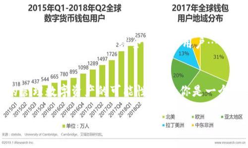 如何通过TP钱包实现数字资产的安全管理与灵活交易？
TP钱包, 数字资产, 区块链, 安全管理/guanjianci

引言：数字资产的安全之旅
在当今这个数字化飞速发展的时代，数字资产如同一颗颗璀璨的星星，闪烁着投资者的希望。但与此同时，如何保证这些资产的安全，就成了我们面临的一大挑战。这...真的不可小觑。TP钱包作为一种新兴的数字资产管理工具，给我们提供了一个更为安全和灵活的解决方案。接下来，我们将深入探讨TP钱包的技术实现，以及它如何帮助用户更好地管理自己的数字资产。

什么是TP钱包？
TP钱包是一款基于区块链技术的数字资产管理工具。它允许用户以一种简单、安全且高效的方式进行数字货币的存储、转账、交易等操作。就像一个数字化的银行账户，TP钱包不仅能够管理各类数字资产，还可以参与去中心化金融（DeFi），为用户带来更大的收益可能性。

TP钱包的核心技术实现
TP钱包背后的技术实现主要分为几个方面：区块链技术、加密算法、安全机制和用户体验设计。

h4区块链技术：去中心化的基石/h4
首先，TP钱包采用了区块链技术，确保交易的去中心化、透明和不可篡改。这意味着，在TP钱包上进行的每一笔交易，都是在区块链上被记录的，任何人都无法轻易改动。这对于用户来说，意味着极高的安全保障——你的资产和交易，都在一个透明而公正的环境中被管理。

h4加密算法：保护资产的第一道防线/h4
TP钱包还运用了一系列先进的加密算法，以确保用户的私钥和交易信息不被黑客窃取。例如，TP钱包通常采用非对称加密技术，用户的私钥只保存在钱包设备内，而不会上传至服务器。这一技术手段几乎使得黑客无法侵入用户的资产。

h4安全机制：多重保护的盾牌/h4
除了加密算法，TP钱包还引入了多重安全机制，比如双重身份验证（2FA）、生物识别技术等。这些安全措施就像是给用户的钱包加上了一道坚固的防护墙，为用户的资产安全保驾护航。想象一下，只有你自己的指纹可以开启这个“金库”，这样的安全感无疑让人倍感放心。

h4用户体验设计：便捷与安全的平衡/h4
TP钱包在用户体验设计方面也下了很多功夫。它的界面，用户即使没有技术背景，也能轻松上手。钱包支持多种语言，适应不同文化背景的用户，使得数字资产管理变得不再复杂。就像抛出一个流行梗——“我只想安安静静做个富豪”，TP钱包让这一梦想看似触手可及。

TP钱包的优势与劣势
如同任何技术工具，TP钱包也是有其优势与劣势的。以下，我们详细分析一下这些方面。

h4优势：安全便捷的理想选择/h4
首先，TP钱包的安全性无疑是其最大的优势之一。由于其去中心化和强加密措施，用户可以放心存储自己的数字资产。此外，TP钱包的便捷性也不可忽视。无论是转账、交易，还是管理资产，用户都可以在几秒钟内完成，真正实现了随时随地管理资产的愿望。

h4劣势：市场竞争与技术更新/h4
然而，TP钱包也面临着一些挑战。市场上竞争对手众多，用户往往不愿意在众多选择中下定决心。同时，随着技术的快速发展，TP钱包需要不断更新，以保持其竞争力。这种要求无疑给团队带来了更大的压力。

TP钱包的使用场景
人们如何在生活中灵活运用TP钱包的功能？以下是一些常见的使用场景：

h4投资与交易：把握时机的好帮手/h4
对很多投资者而言，TP钱包不只是一个安全的存储工具，更是一个有力的交易平台。通过TP钱包，用户可随时跟踪市场动态，快速买入和卖出各种数字资产。因此，对于那些紧抓市场机会的投资者来说，TP钱包无疑是一把“利器”。

h4参与去中心化金融（DeFi）：新兴投资方式/h4
除了普通的买卖，TP钱包还为用户提供了参与DeFi的机会。用户可以通过TP钱包，直接参与流动性挖矿、借贷等活动，将手中的资产化为收益。这种全新的投资方式，让用户的资产使用效率得到了极大提升。

h4日常支付：数字货币的应用前景/h4
随着越来越多的商家开始接受数字货币支付，TP钱包逐渐成为一种日常支付的选择。想象一下，在一家咖啡店，拿出TP钱包，用数字货币轻松完成支付，这不仅便利，还为用户带来了全新的消费体验。

未来展望：TP钱包的发展趋势
面对激烈的市场竞争，TP钱包的未来发展趋势有哪些呢？以下是一些可能的方向：

h4技术迭代：不断升级的安全性与功能/h4
技术的快速迭代，将是TP钱包未来发展的关键。新技术的引入，无疑将提升钱包的安全性和功能，给用户提供更好的体验。例如，量子计算的出现，可能会彻底改变现有的加密机制，TP钱包需要时刻关注这些技术动态。

h4用户教育：让更多人懂得数字资产的重要性/h4
随着数字资产的普及，TP钱包还有一个重要使命，就是加强用户教育。如何让更多的人了解数字资产的价值与安全管理，进而吸引更多用户，成为TP钱包进一步发展的关键一环。毕竟，知识的传播是推动行业前进的动力。

h4全球扩展：走向国际市场的路程/h4
最后，TP钱包的发展还离不开全球市场的扩大。通过积极参与国际市场，TP钱包可以吸引更多的用户，带来更大的机遇。想象一下，在全球化的浪潮中，TP钱包已然成为一种流行趋势，吸引全世界的用户……这何尝不是一种美好的愿景呢？

总结：安全与灵活并存的选择
总的来说，TP钱包是一个集安全与便捷于一体的数字资产管理工具。在不断发展的技术背景下，TP钱包以其先进的技术实现和完美的用户体验，为我们带来了全新的管理数字资产的可能性。无论你是一个数字货币的新手，还是一个经验丰富的投资者，TP钱包都能为你提供价值，不妨试试看——未来的金融世界，也许就在你的指尖之间。

随着时间的推移，数字资产的管理将越来越重要，选择一个像TP钱包这样安全、高效的工具，或许真的是我们迈向未来的第一步。再说一次，这真的值得期待吗？当然是！