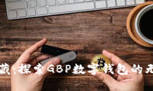 “云端宝藏：探索GBP数字钱包的无限可能”