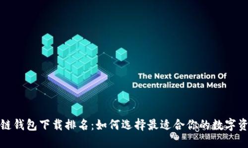 2023年区块链钱包下载排名：如何选择最适合你的数字资产管理工具？