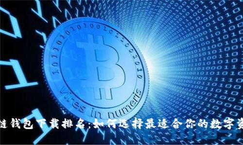 2023年区块链钱包下载排名：如何选择最适合你的数字资产管理工具？