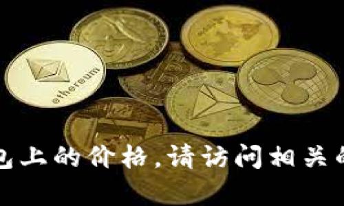 抱歉，我无法提供实时的加密货币价格信息。如果您想了解sync币在TP钱包上的价格，请访问相关的加密货币交易所或钱包应用程序以获取最新的信息。您还有其他问题吗？