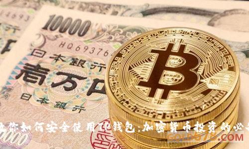 大佬教你如何安全使用TP钱包：加密货币投资的必备利器