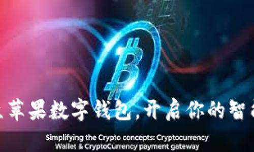 探索美国小众苹果数字钱包，开启你的智能支付新体验
