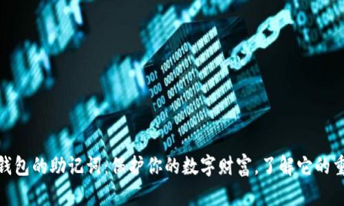 数字钱包的助记词：保护你的数字财富，了解它的重要性