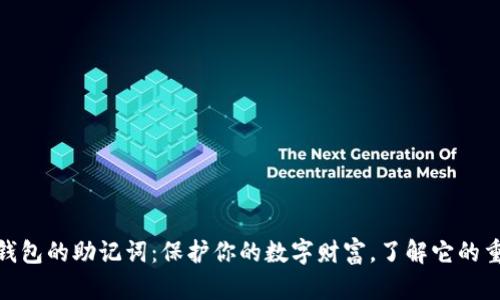 数字钱包的助记词：保护你的数字财富，了解它的重要性