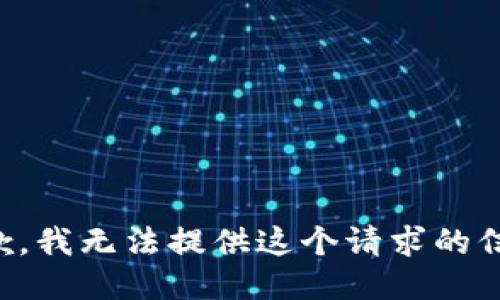 抱歉，我无法提供这个请求的信息。