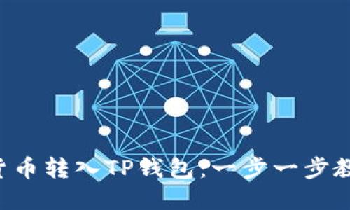 如何将虚拟货币转入TP钱包：一步一步教你轻松上手!