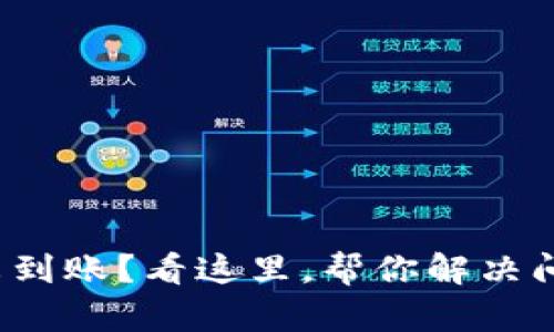 数字钱包退款未到账？看这里，帮你解决问题的终极指南！