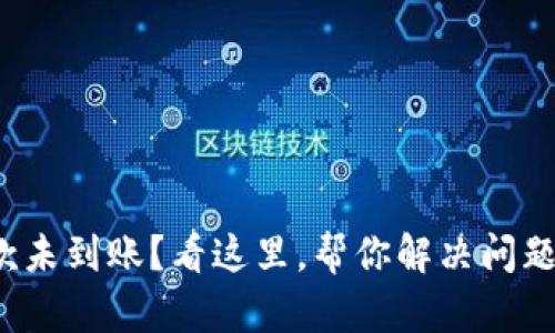 数字钱包退款未到账？看这里，帮你解决问题的终极指南！