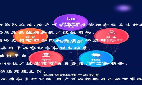 TP钱包（TokenPocket）是一款支持多种区块链资产的钱包应用，用户可以在其中管理和交易多种数字货币。以下是TP钱包所支持的一些主要数字货币：

1. **比特币（BTC）**：作为最早的加密货币，比特币仍然是最流行和最广泛使用的。

2. **以太坊（ETH）**：除了作为一种数字货币，以太坊还支持智能合约和去中心化应用。

3. **TRON（TRX）**：TRON是一个去中心化的网络，主要用于内容分享和娱乐场景。

4. **EOS**：EOS是一种能够运行去中心化应用的区块链平台。

5. **BNB（币安币）**：作为币安交易所的原生代币，BNB被广泛使用于交易费用、产品和服务。

6. **XRP（瑞波币）**：XRP主要用于金融机构之间的快速跨境支付。

以上是一些主要的数字货币，TP钱包还支持许多其他令牌和多种公链，用户可以根据自己的需求选择和管理资产。